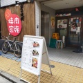 実際訪問したユーザーが直接撮影して投稿した中野焼肉焼肉家族 中野店の写真