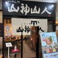 実際訪問したユーザーが直接撮影して投稿した糀台ラーメン / つけ麺山神山人 プレンティー店の写真