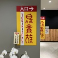 実際訪問したユーザーが直接撮影して投稿した博多駅東焼鳥鳥貴族 博多筑紫口店の写真