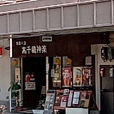 実際訪問したユーザーが直接撮影して投稿した箕面居酒屋焼酎の店 高千穂神楽の写真