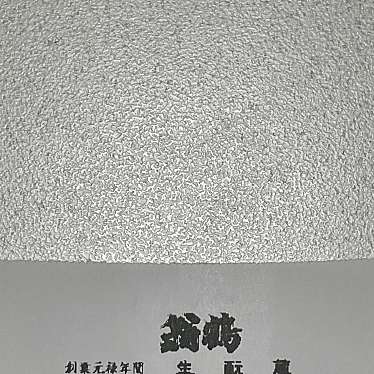 大石酒造 丹波路酒の館 亀岡本店のundefinedに実際訪問訪問したユーザーunknownさんが新しく投稿した新着口コミの写真