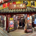 実際訪問したユーザーが直接撮影して投稿した牧志沖縄料理花琉球 てんぶす那覇店の写真