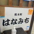 実際訪問したユーザーが直接撮影して投稿した桜木町立ち飲み / 角打ちはなみちの写真