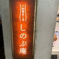 実際訪問したユーザーが直接撮影して投稿した小松原町うどんうどん しのぶ庵  梅田店の写真