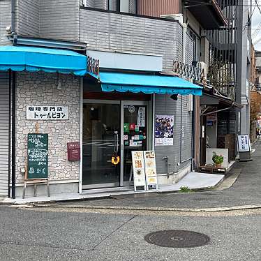 おとうしゃんさんが投稿した西院西今田町カフェのお店珈琲専門店トゥールビヨン/こーひーせんもんてんとぅーるびよんの写真