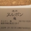 実際訪問したユーザーが直接撮影して投稿した長丘焼肉焼肉ヌルボン 庵 長丘の写真