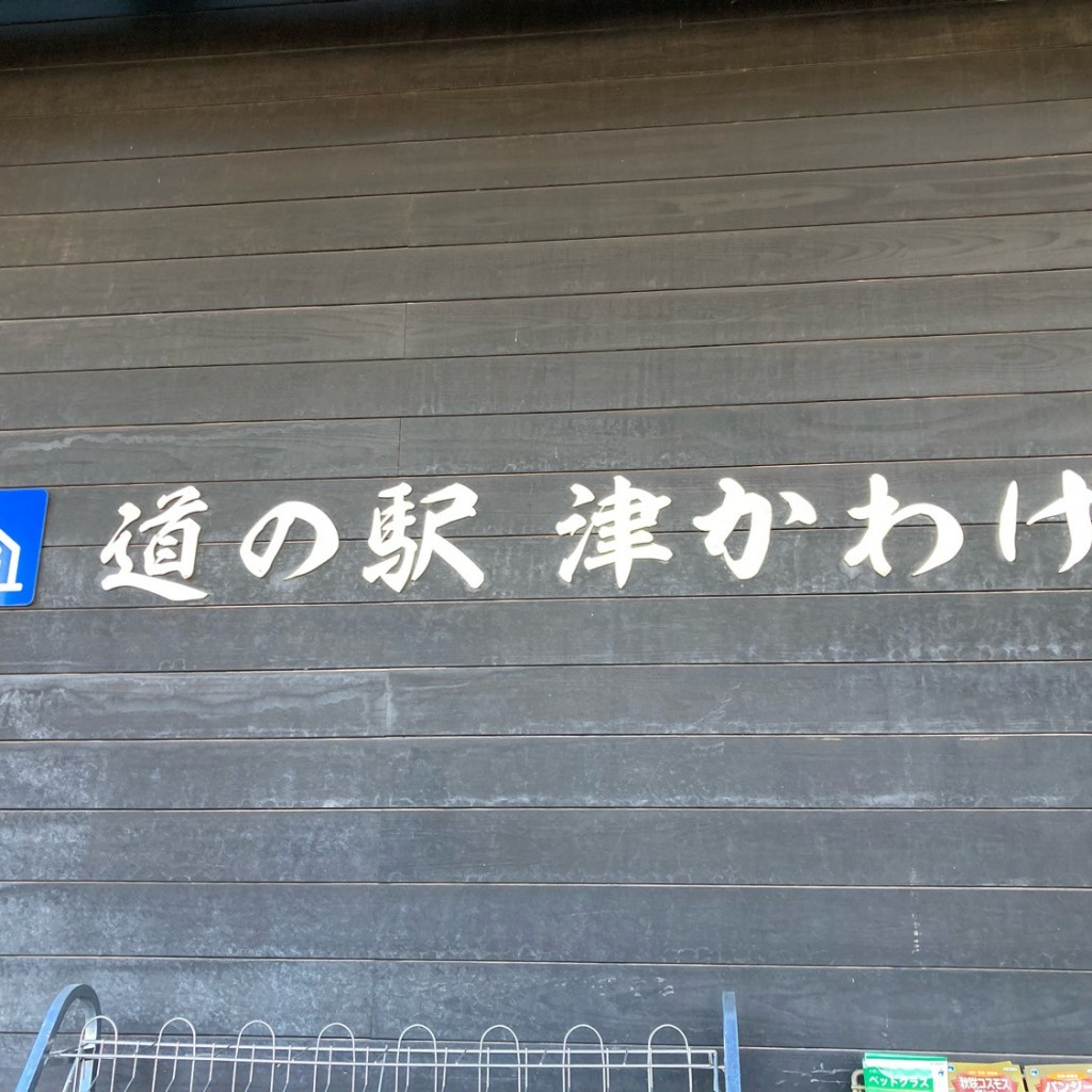 こういっさん-今までみんなありがとう-さんが投稿した河芸町三行道の駅のお店道の駅 津かわげ/ミチノエキ ツカワゲの写真