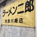 実際訪問したユーザーが直接撮影して投稿した本町ラーメン / つけ麺ラーメン二郎 京急川崎店の写真