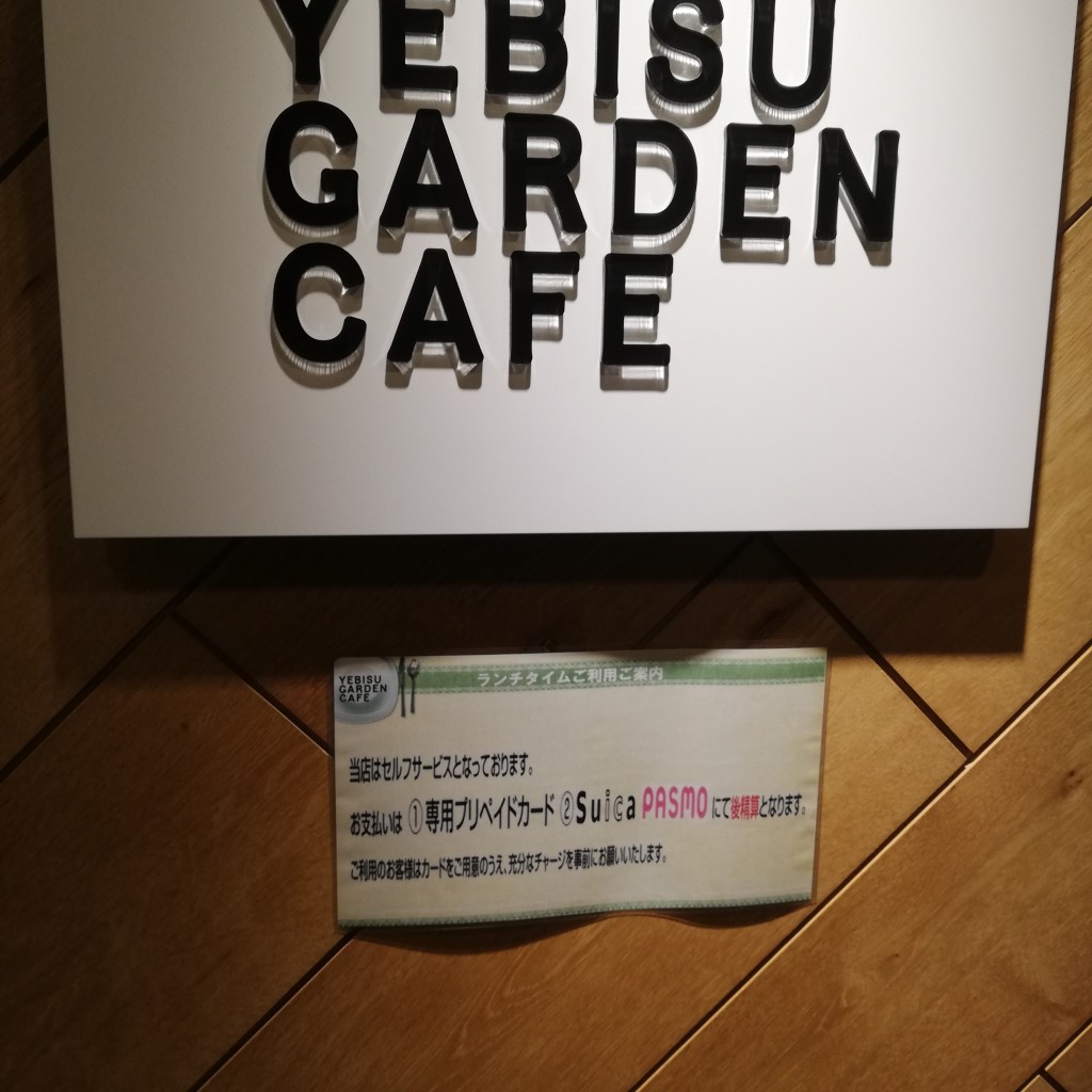 実際訪問したユーザーが直接撮影して投稿した恵比寿カフェYEBISU GARDEN CAFEの写真