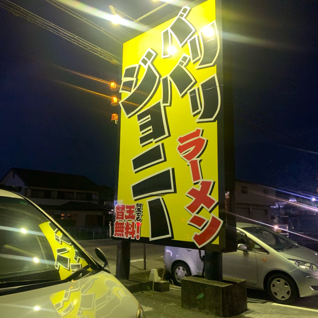 実際訪問したユーザーが直接撮影して投稿した寺倉ラーメン / つけ麺バリバリジョニー 米原店の写真