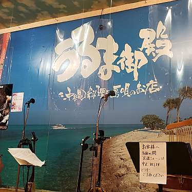 実際訪問したユーザーが直接撮影して投稿した南恩加島沖縄料理うるま御殿の写真