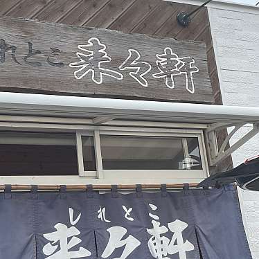 実際訪問したユーザーが直接撮影して投稿した港町ラーメン / つけ麺しれとこ 来々軒の写真