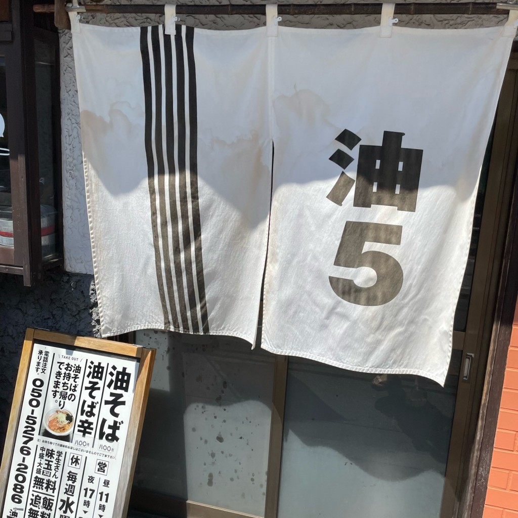 実際訪問したユーザーが直接撮影して投稿した南町ラーメン / つけ麺油そば5坪の写真