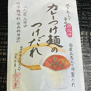 実際訪問したユーザーが直接撮影して投稿した恵比寿南その他調味料茅乃舎分店 アトレ恵比寿の写真