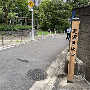 実際訪問したユーザーが直接撮影して投稿した六本木地域名所道源寺坂の写真