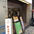 実際訪問したユーザーが直接撮影して投稿した南船場カフェ上島珈琲店 心斎橋店の写真