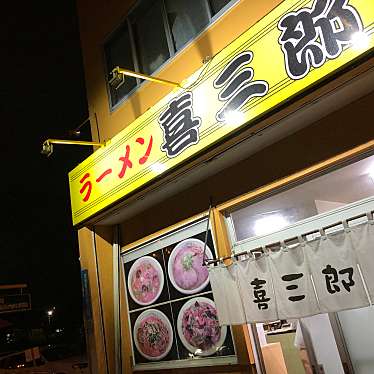 実際訪問したユーザーが直接撮影して投稿した日吉町ラーメン / つけ麺喜三郎の写真