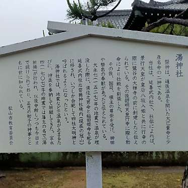 YST10さんが投稿した道後湯之町神社のお店湯神社/ユジンジャの写真