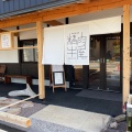 実際訪問したユーザーが直接撮影して投稿した朝日丘焼肉氷見牛屋 本店の写真