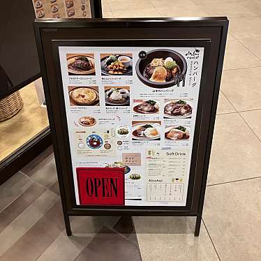 実際訪問したユーザーが直接撮影して投稿した北三条西ステーキ山本のハンバーグ 札幌miredo店の写真