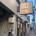 実際訪問したユーザーが直接撮影して投稿した根岸つけ麺専門店江戸前煮干中華そば きみはん 総本店の写真