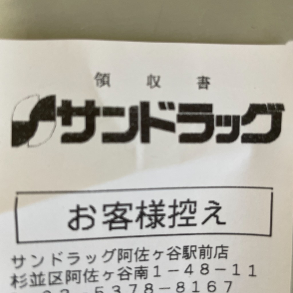 実際訪問したユーザーが直接撮影して投稿したドラッグストアサンドラッグ阿佐ヶ谷駅前店の写真