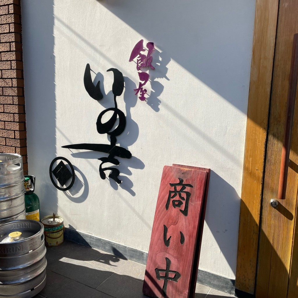 実際訪問したユーザーが直接撮影して投稿した宰府居酒屋飯屋 いの吉の写真