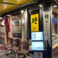 実際訪問したユーザーが直接撮影して投稿した銀座うなぎ登亭 銀座店の写真