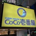 実際訪問したユーザーが直接撮影して投稿した伝馬町カレーCoCo壱番屋 静岡伝馬町店の写真