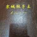 実際訪問したユーザーが直接撮影して投稿した三軒茶屋中華料理個室中華 京城餃子王 三軒茶屋本店の写真