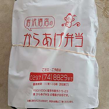 実際訪問したユーザーが直接撮影して投稿した取手からあげ岩沢酒店 からあげ弁当の写真