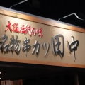 実際訪問したユーザーが直接撮影して投稿した三俣町串揚げ / 串かつ串カツ田中 前橋三俣店の写真