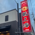 実際訪問したユーザーが直接撮影して投稿した赤湯ラーメン / つけ麺龍上海 栄町支店の写真