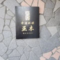 実際訪問したユーザーが直接撮影して投稿した小池町中華料理中国料理 正木の写真