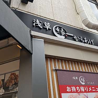 24時間たたかえますかさんが投稿した苅田からあげのお店からあげ縁 大阪あびこ店/カラアゲユカリオオサカアビコテンの写真