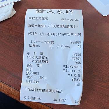 中華料理 又来軒 倉敷天満屋店のundefinedに実際訪問訪問したユーザーunknownさんが新しく投稿した新着口コミの写真