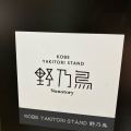 実際訪問したユーザーが直接撮影して投稿した新宿焼鳥KOBE YAKITORI STAND 野乃鳥 新宿店の写真