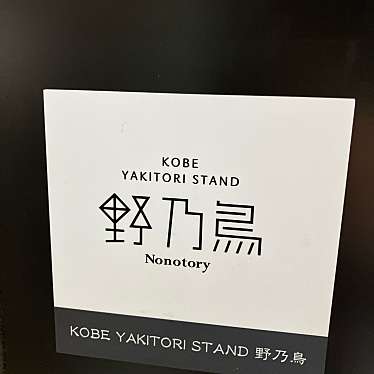 KOBE YAKITORI STAND 野乃鳥 新宿店のundefinedに実際訪問訪問したユーザーunknownさんが新しく投稿した新着口コミの写真