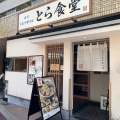 実際訪問したユーザーが直接撮影して投稿した六本松ラーメン / つけ麺とら食堂 福岡分店の写真