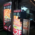 実際訪問したユーザーが直接撮影して投稿した長者町餃子24時間 餃子酒場 伊勢佐木町店の写真