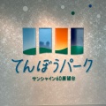 実際訪問したユーザーが直接撮影して投稿した東池袋展望台 / 展望施設サンシャイン60展望台 てんぼうパークの写真