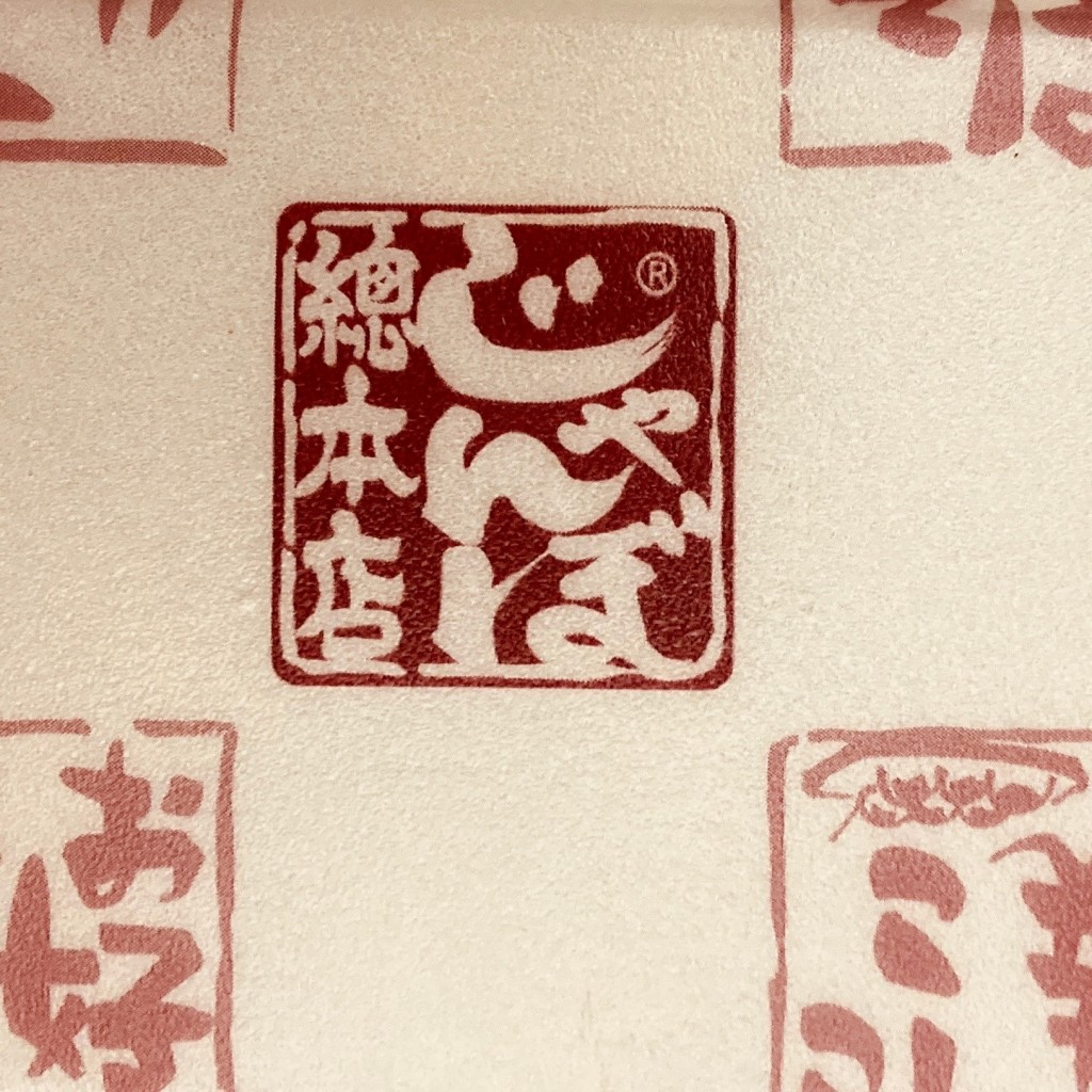 実際訪問したユーザーが直接撮影して投稿した放出東お好み焼きじゃんぼ總本店 放出駅前店の写真