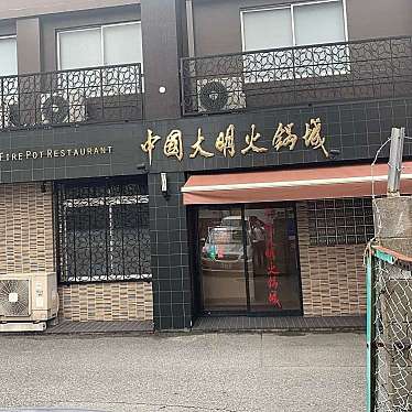 中国大明火鍋城 本店のundefinedに実際訪問訪問したユーザーunknownさんが新しく投稿した新着口コミの写真