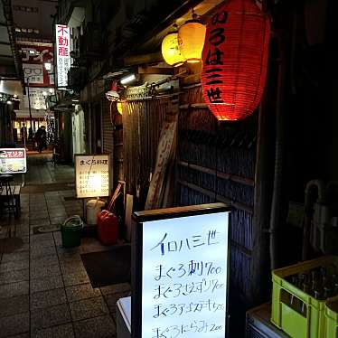 まもーみもーむもーさんが投稿した大門町魚介 / 海鮮料理のお店いろは三世の写真