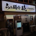 実際訪問したユーザーが直接撮影して投稿した難波中ラーメン専門店らぁ麺や 続 TSUZUKUの写真