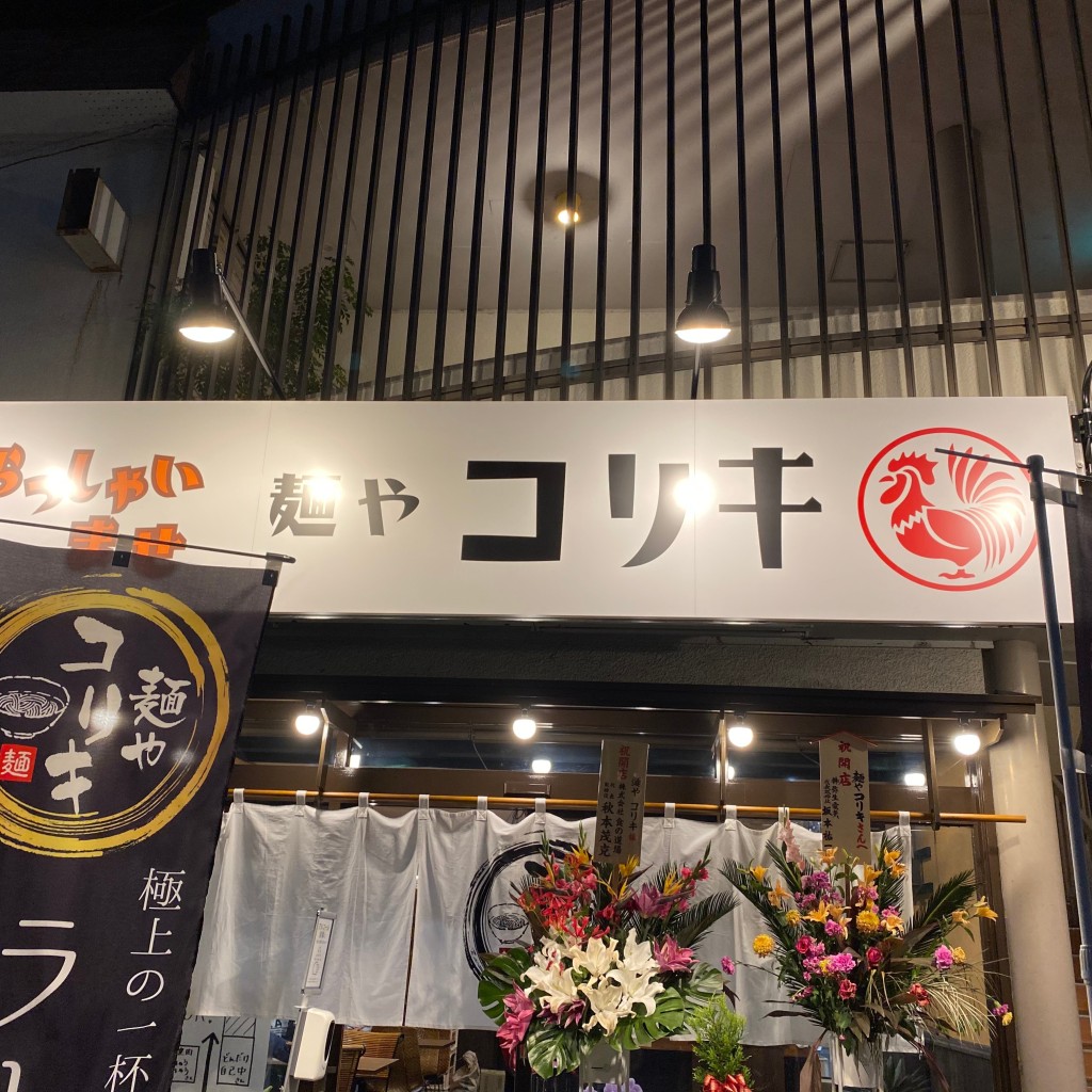 実際訪問したユーザーが直接撮影して投稿した朝気ラーメン専門店麺やコリキの写真