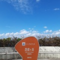 実際訪問したユーザーが直接撮影して投稿した有明町上津浦道の駅道の駅有明 リップルランドの写真