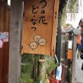 実際訪問したユーザーが直接撮影して投稿した宇治中之切町豆腐店豆腐庵山中の写真