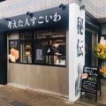 実際訪問したユーザーが直接撮影して投稿した泉町食パン専門店考えた人すごいわ 西国分寺店の写真