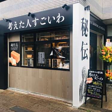 考えた人すごいわ 西国分寺店のundefinedに実際訪問訪問したユーザーunknownさんが新しく投稿した新着口コミの写真